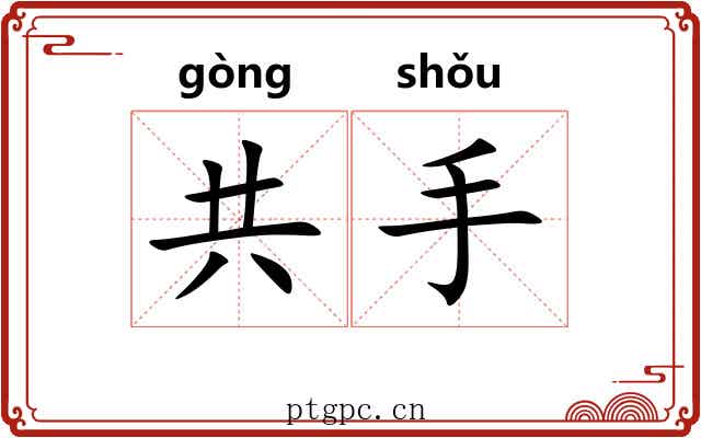 共手 共手