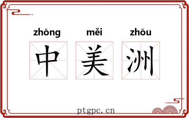 中美洲