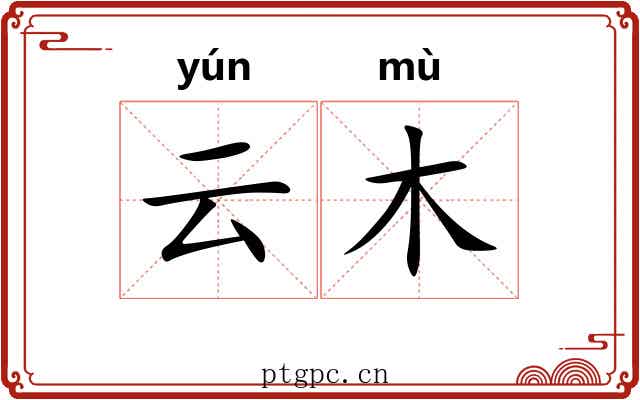 云木