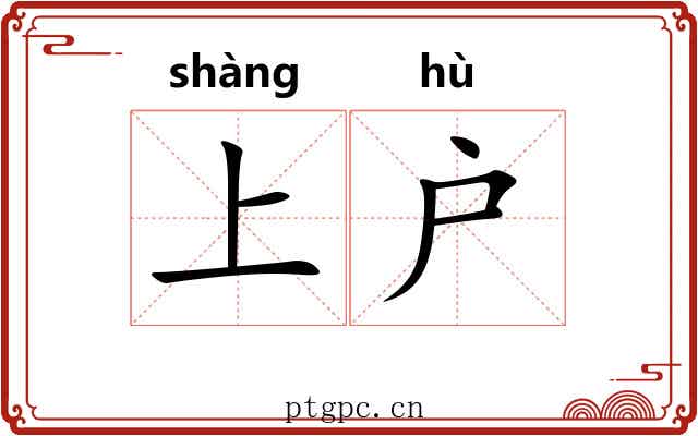 上户