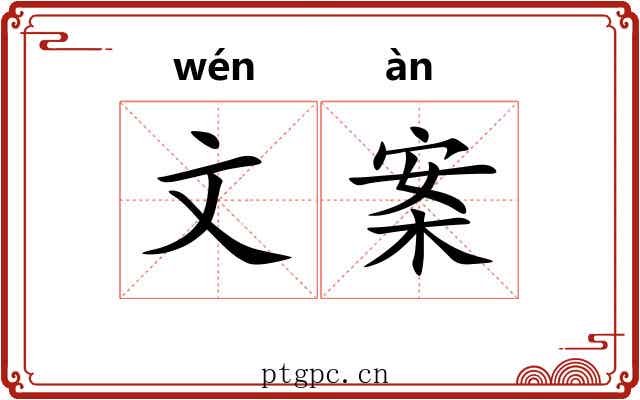 文案 文案