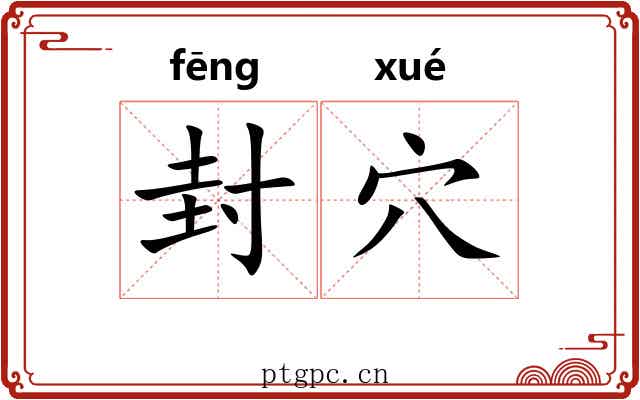 封穴 封穴