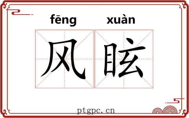 风眩 风眩