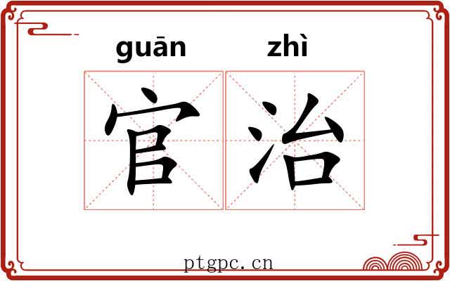官治