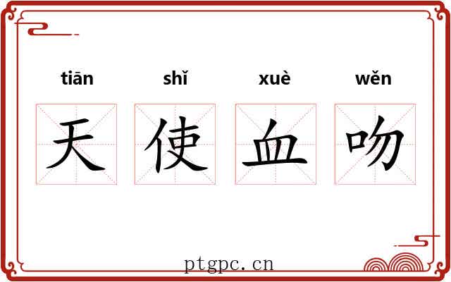 天使血吻