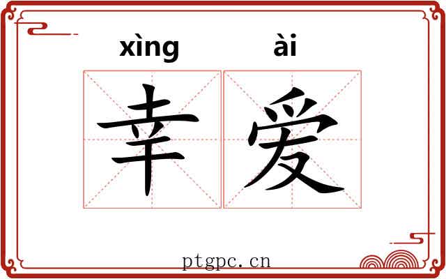 幸爱