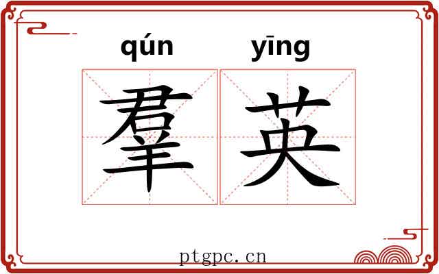 羣英 羣英