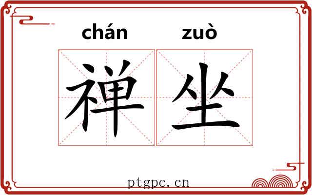 禅坐 禅坐