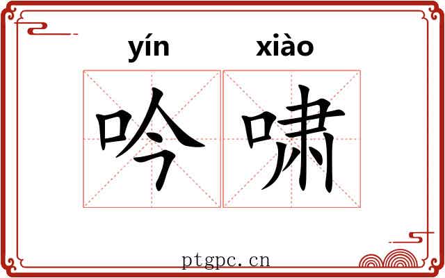 吟啸 吟啸
