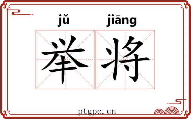 举将 举将