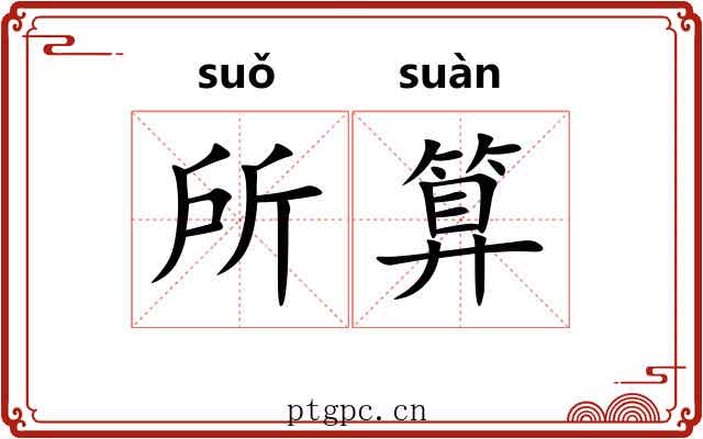 所算