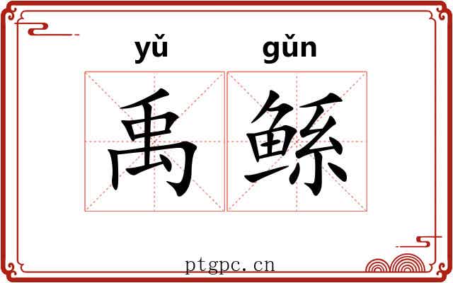 禹鲧