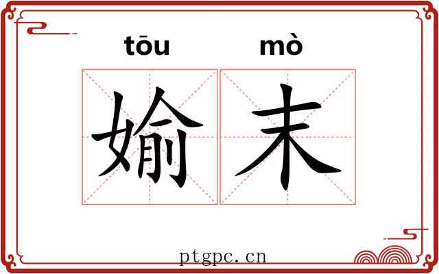媮末
