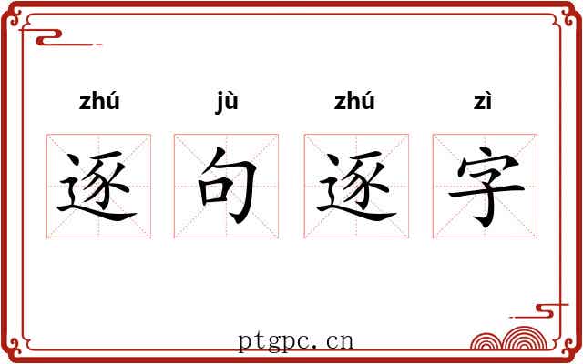 逐句逐字 逐句逐字
