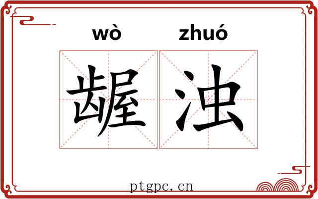 龌浊