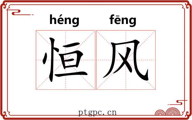 恒风