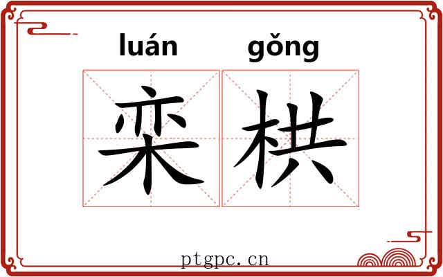栾栱