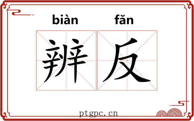 辨反