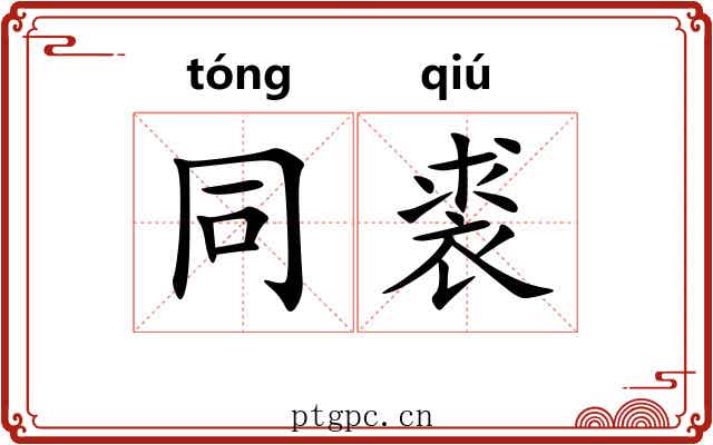 同裘