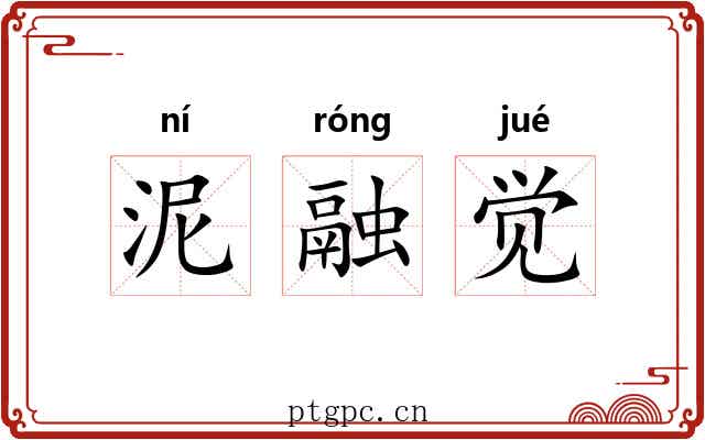 泥融觉 泥融觉