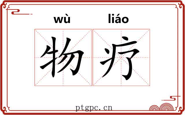 物疗