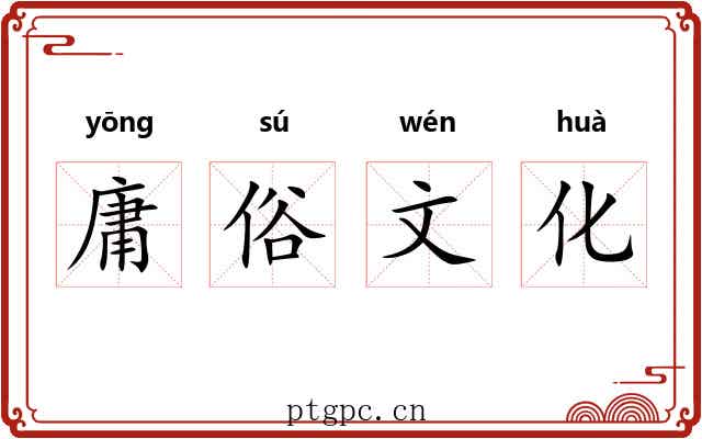 庸俗文化 庸俗文化
