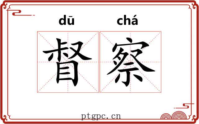 督察 督察