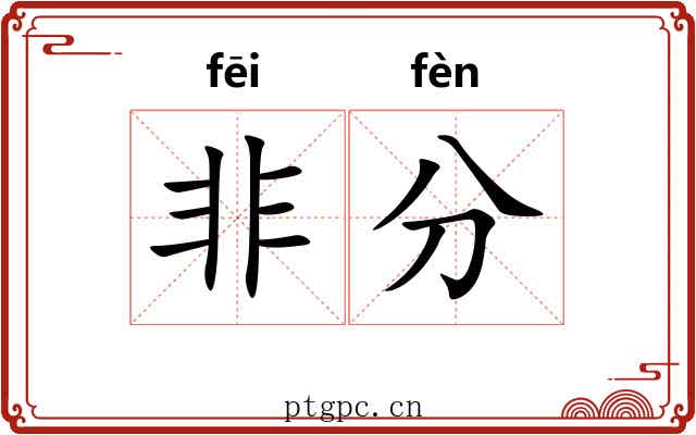 非分 非分