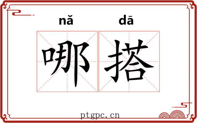 哪搭
