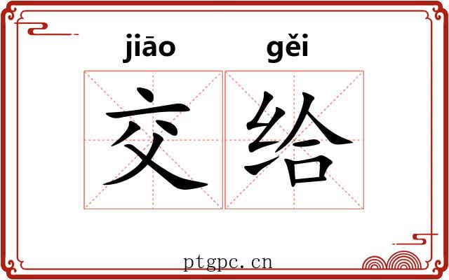 交给