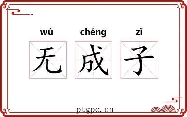 无成子 无成子