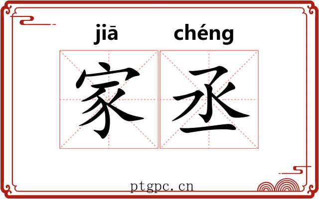 家丞 家丞
