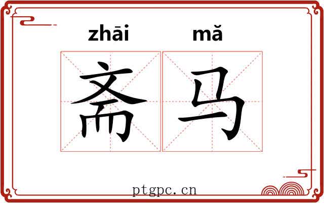 斋马 斋马