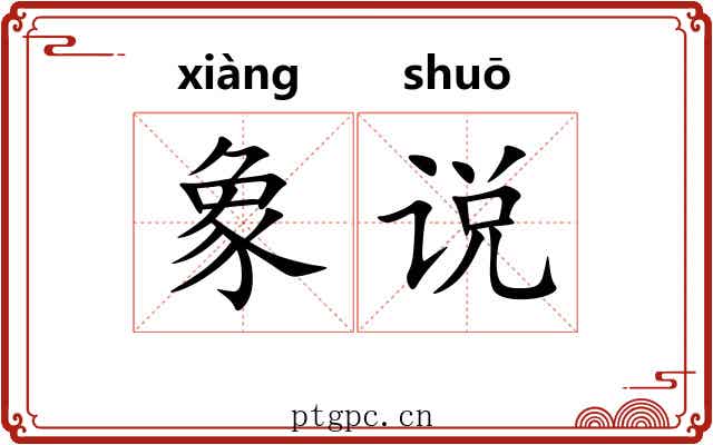 象说
