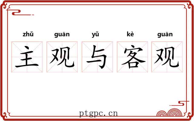主观与客观