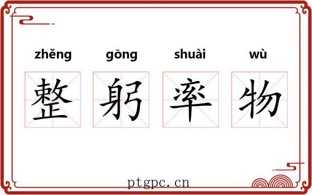 整躬率物 整躬率物