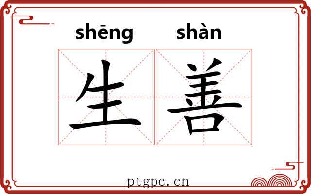 生善 生善