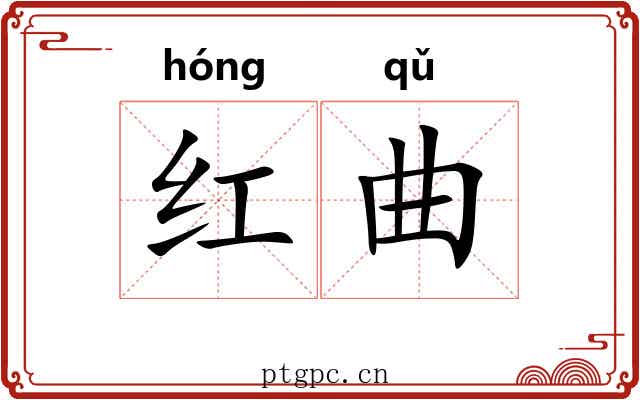 红曲 红曲
