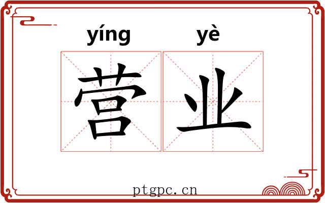 营业