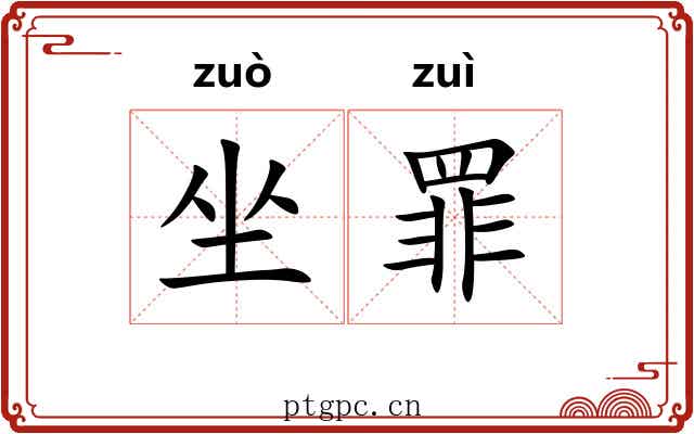 坐罪 坐罪