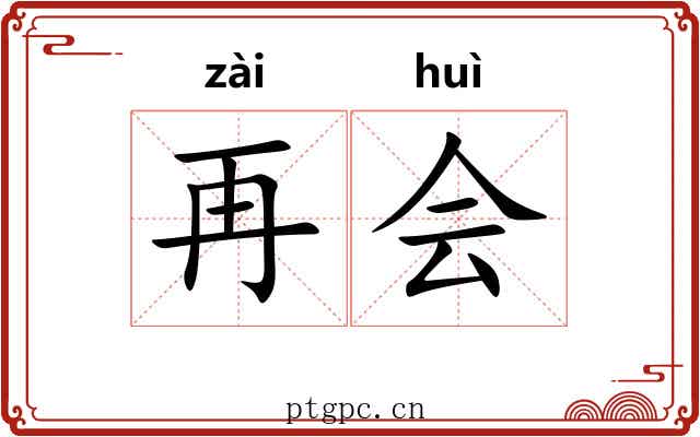 再会