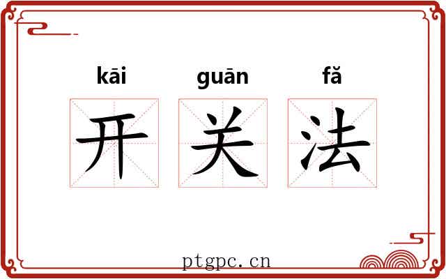 开关法 开关法