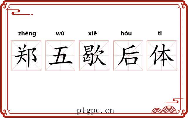郑五歇后体