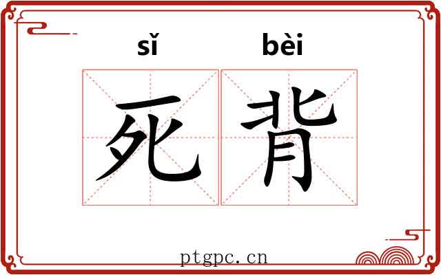 死背