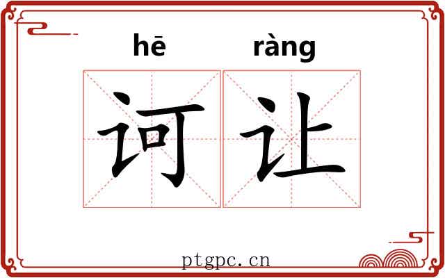 诃让