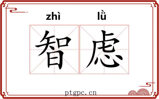 智虑