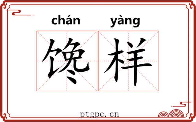 馋样