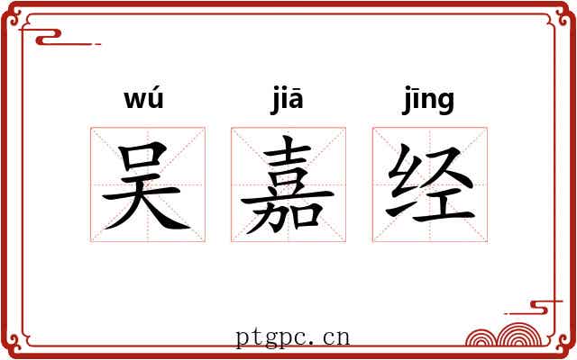 吴嘉经 吴嘉经