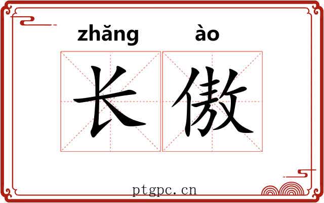 长傲 长傲