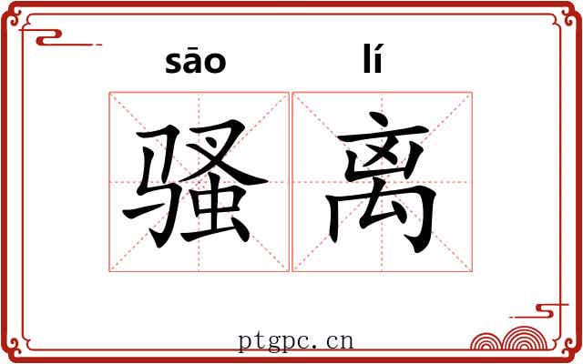 骚离 骚离